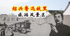 2022年干女人的骚逼中国绍兴-鲁迅故里旅游风景区
